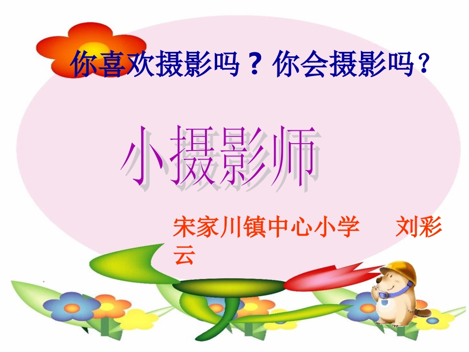 《小摄影师》课件2_第1页