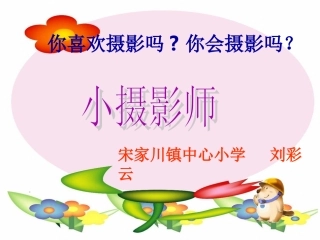 《小摄影师》课件2