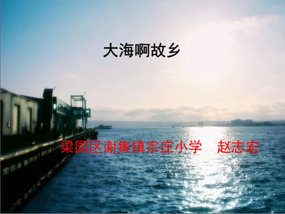 《大海啊，故乡》课件_第1页