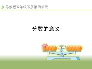 《分数的意义(例1)》教学课件