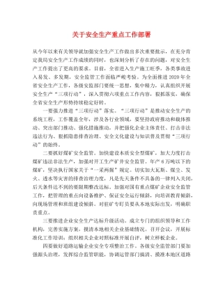 关于安全生产重点工作部署 