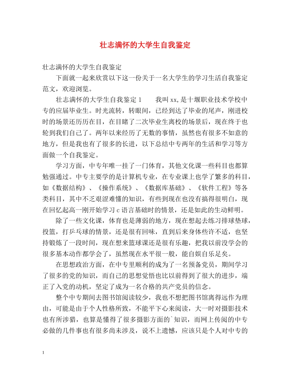 壮志满怀的大学生自我鉴定 (2) _第1页