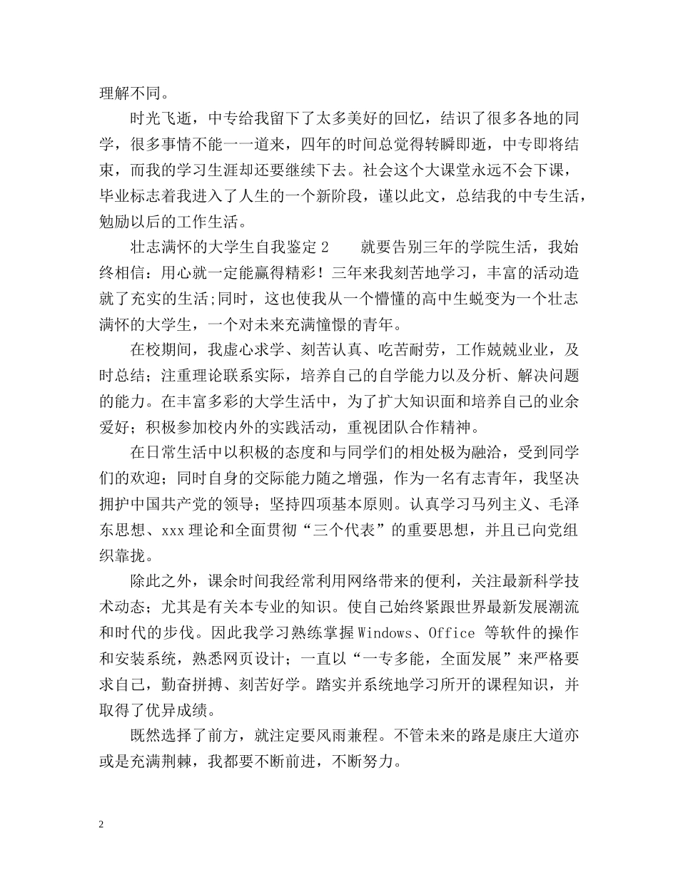 壮志满怀的大学生自我鉴定 (2) _第2页