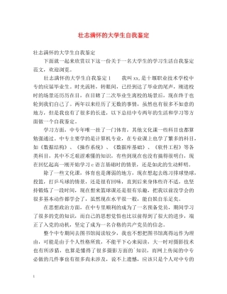 壮志满怀的大学生自我鉴定 (2) 