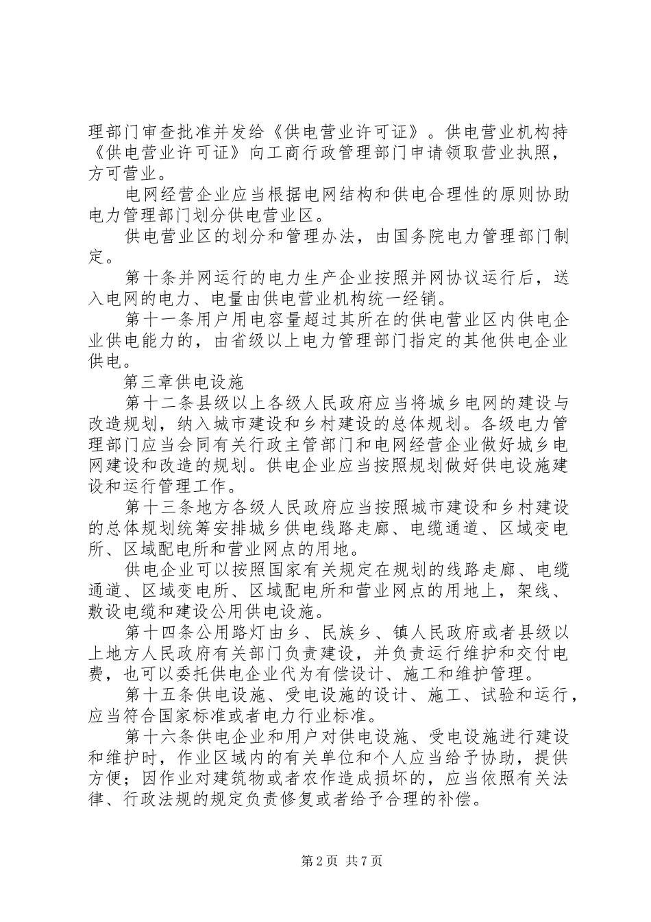 电力供应与使用规章制度_第2页