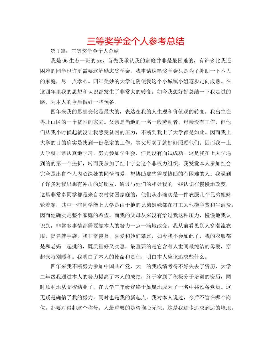 三等奖学金个人参考总结 _第1页