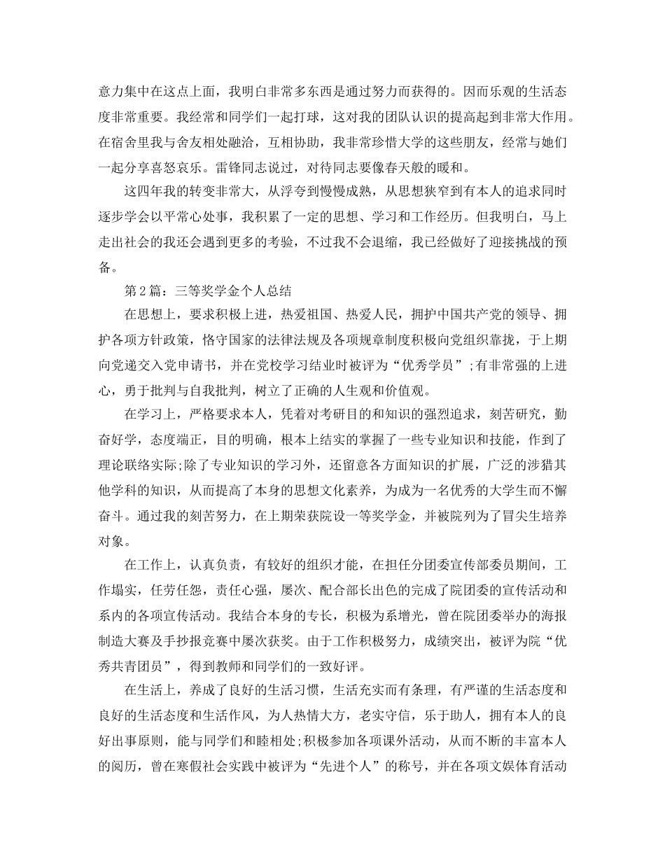 三等奖学金个人参考总结 _第3页