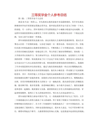 三等奖学金个人参考总结 