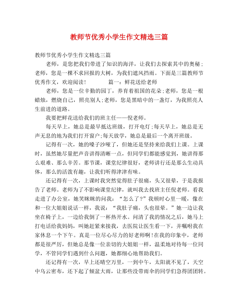 教师节优秀小学生作文精选三篇 _第1页