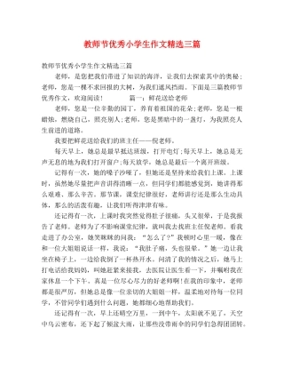 教师节优秀小学生作文精选三篇 