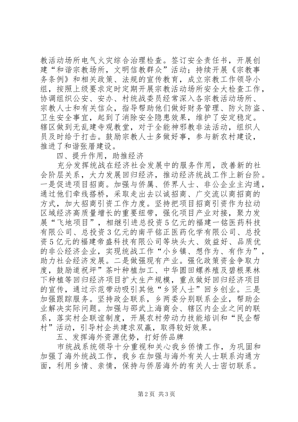 XX年上半年乡镇统战工作总结_第2页