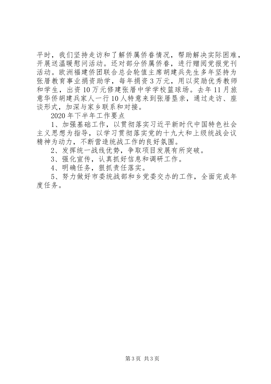 XX年上半年乡镇统战工作总结_第3页