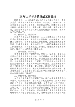 XX年上半年乡镇统战工作总结