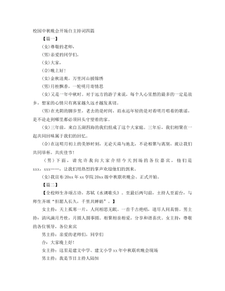 校园中秋晚会开场白主持词四篇 