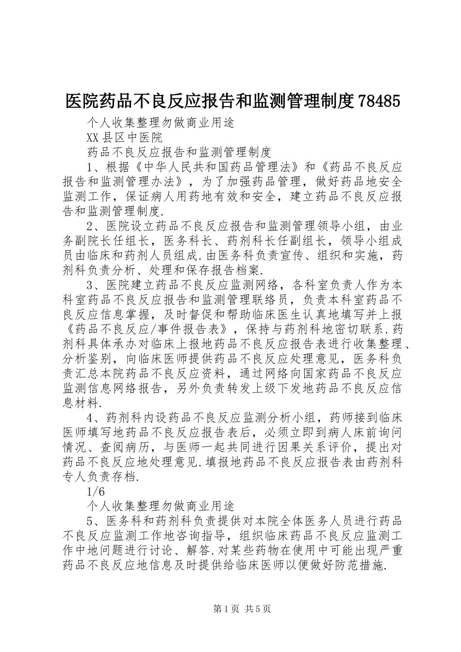 医院药品不良反应报告和监测管理制度78485_第1页