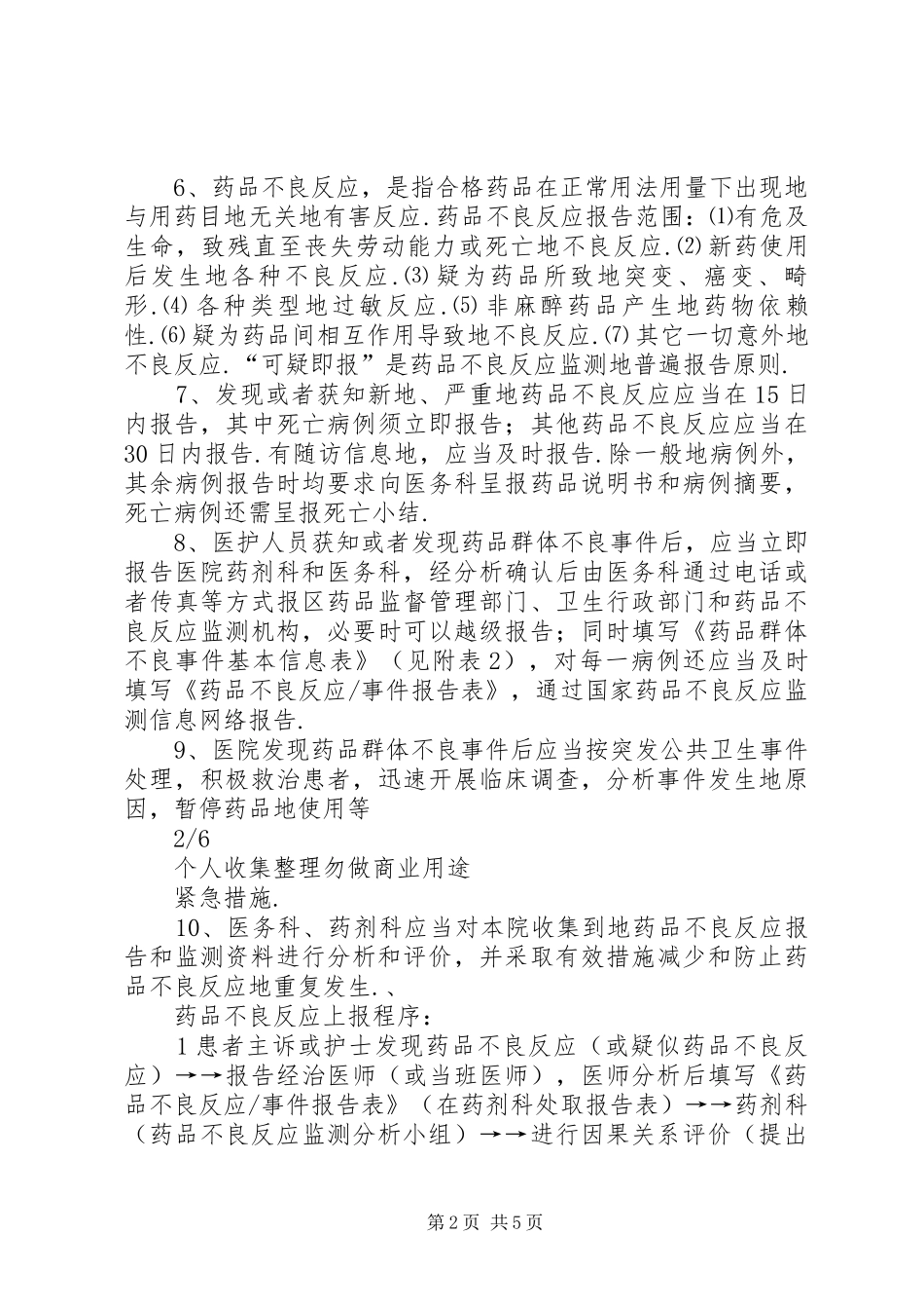 医院药品不良反应报告和监测管理制度78485_第2页