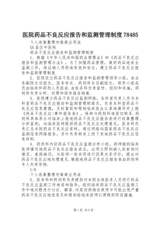 医院药品不良反应报告和监测管理制度78485