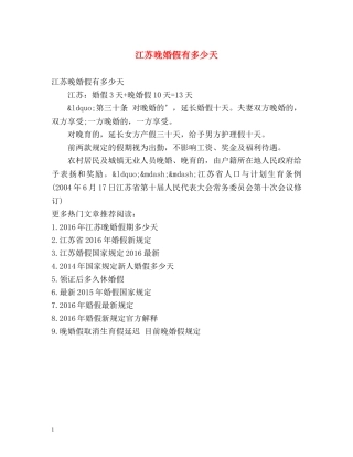 江苏晚婚假有多少天 