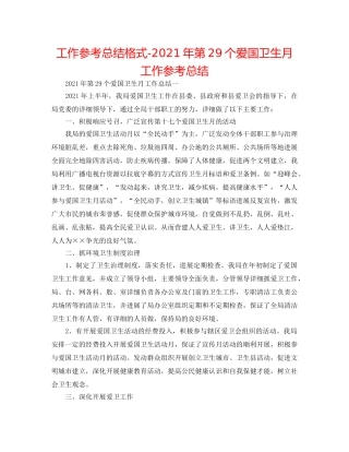 工作参考总结格式-2024年第29个爱国卫生月工作参考总结 