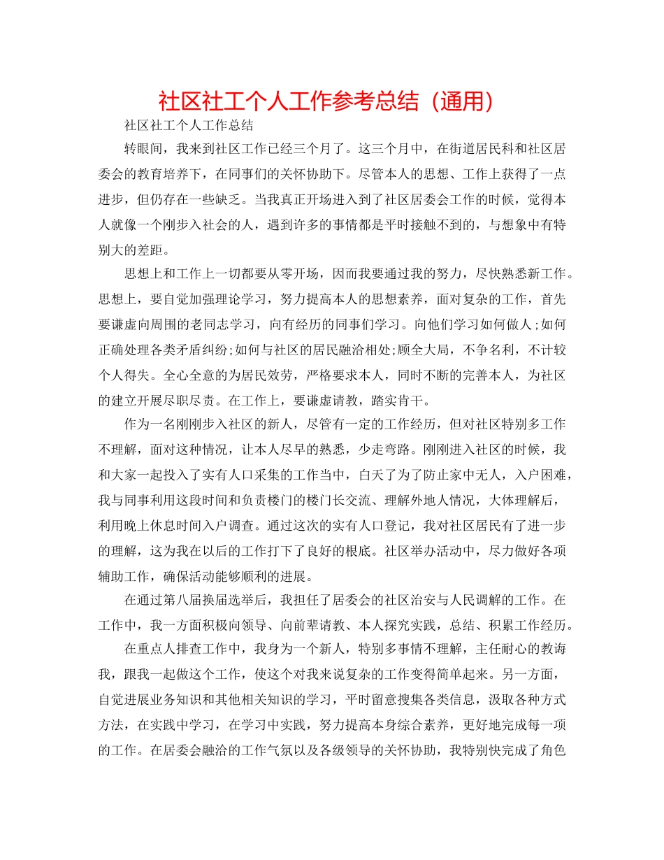 社区社工个人工作参考总结（通用） _第1页