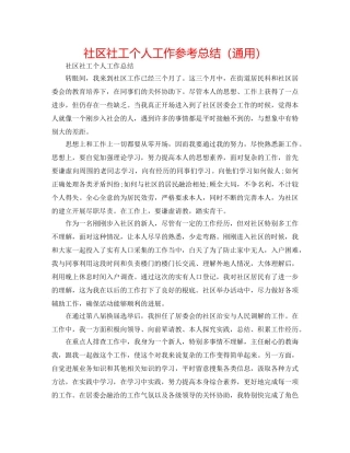 社区社工个人工作参考总结（通用） 