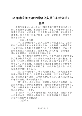 XX年市直机关单位科级公务员任职培训学习总结