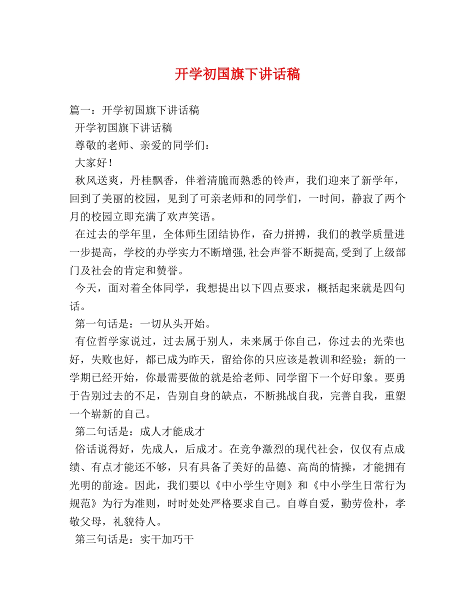 开学初国旗下讲话稿 _第1页
