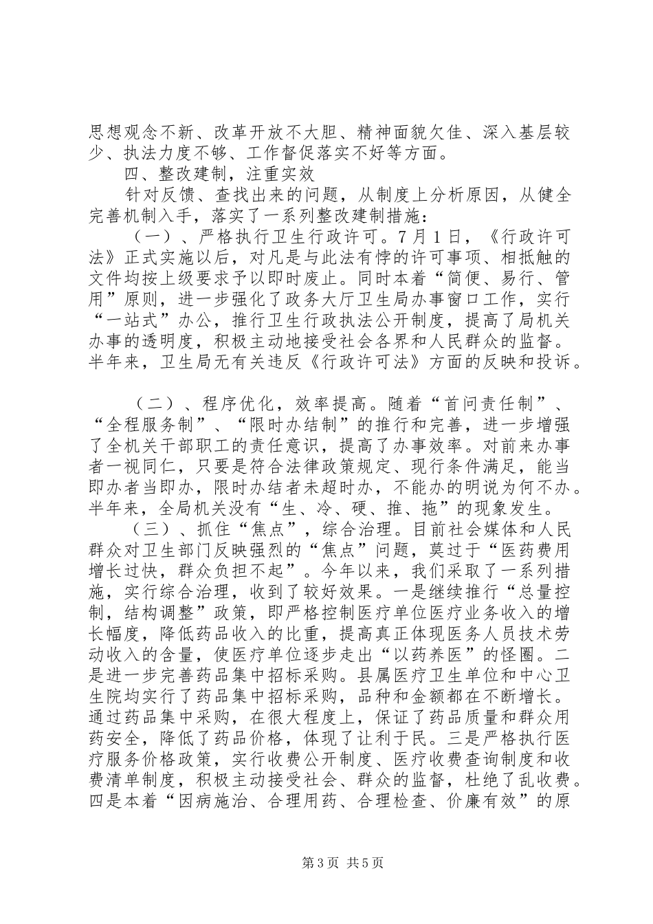 【县卫生局关于机关作风整顿年活动的总结】县卫生局副局长_第3页