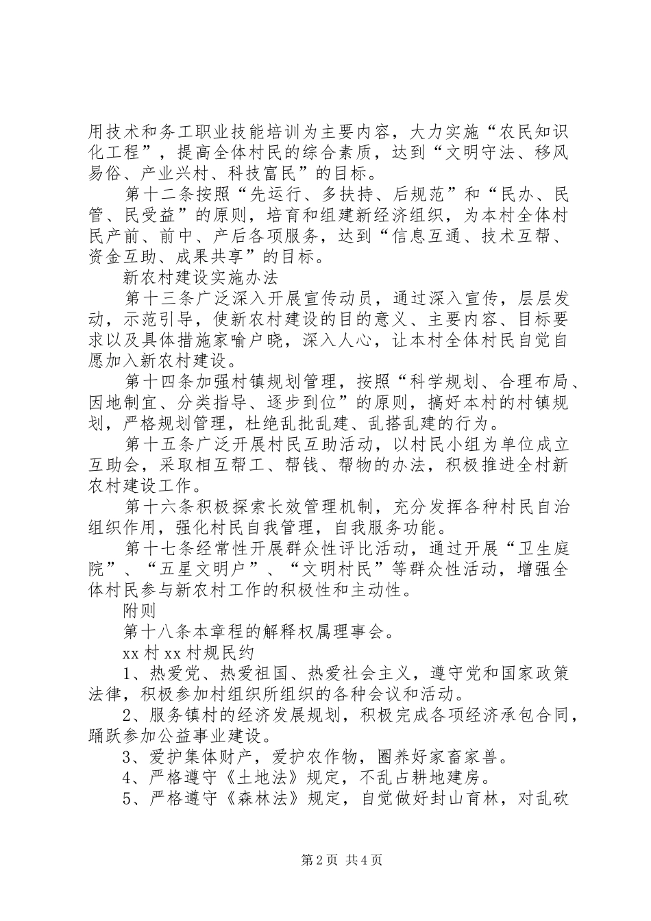 新农村建设各项规章制度_第2页