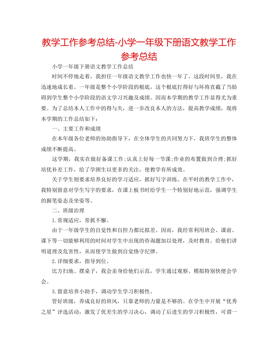 教学工作参考总结-小学一年级下册语文教学工作参考总结 _第1页