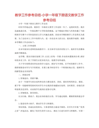 教学工作参考总结-小学一年级下册语文教学工作参考总结 