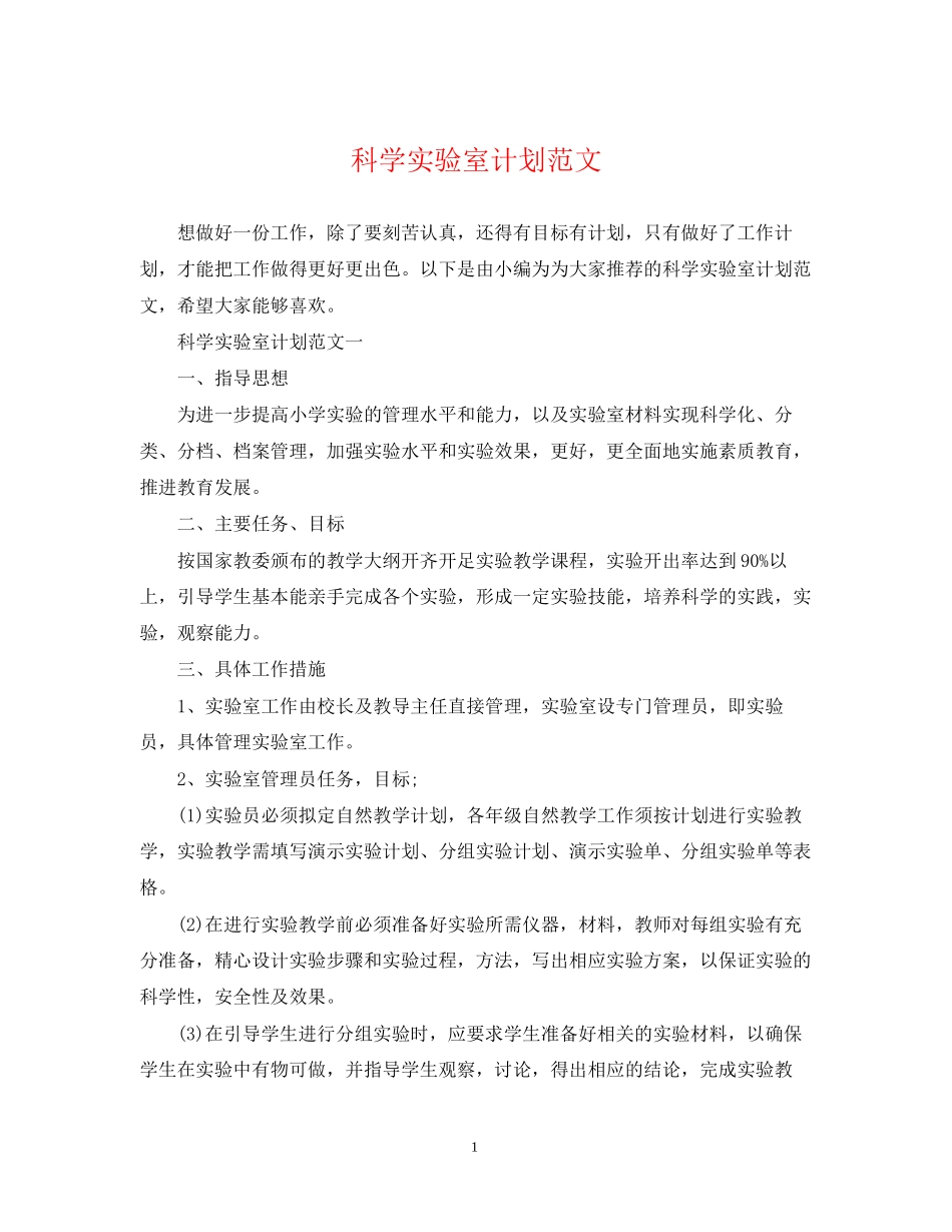 科学实验室计划范文_第1页