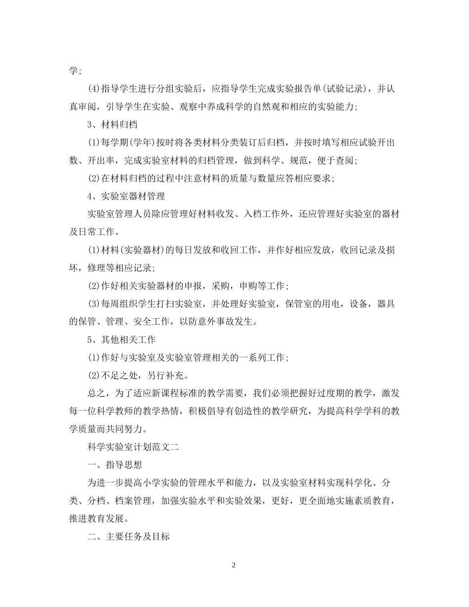 科学实验室计划范文_第2页