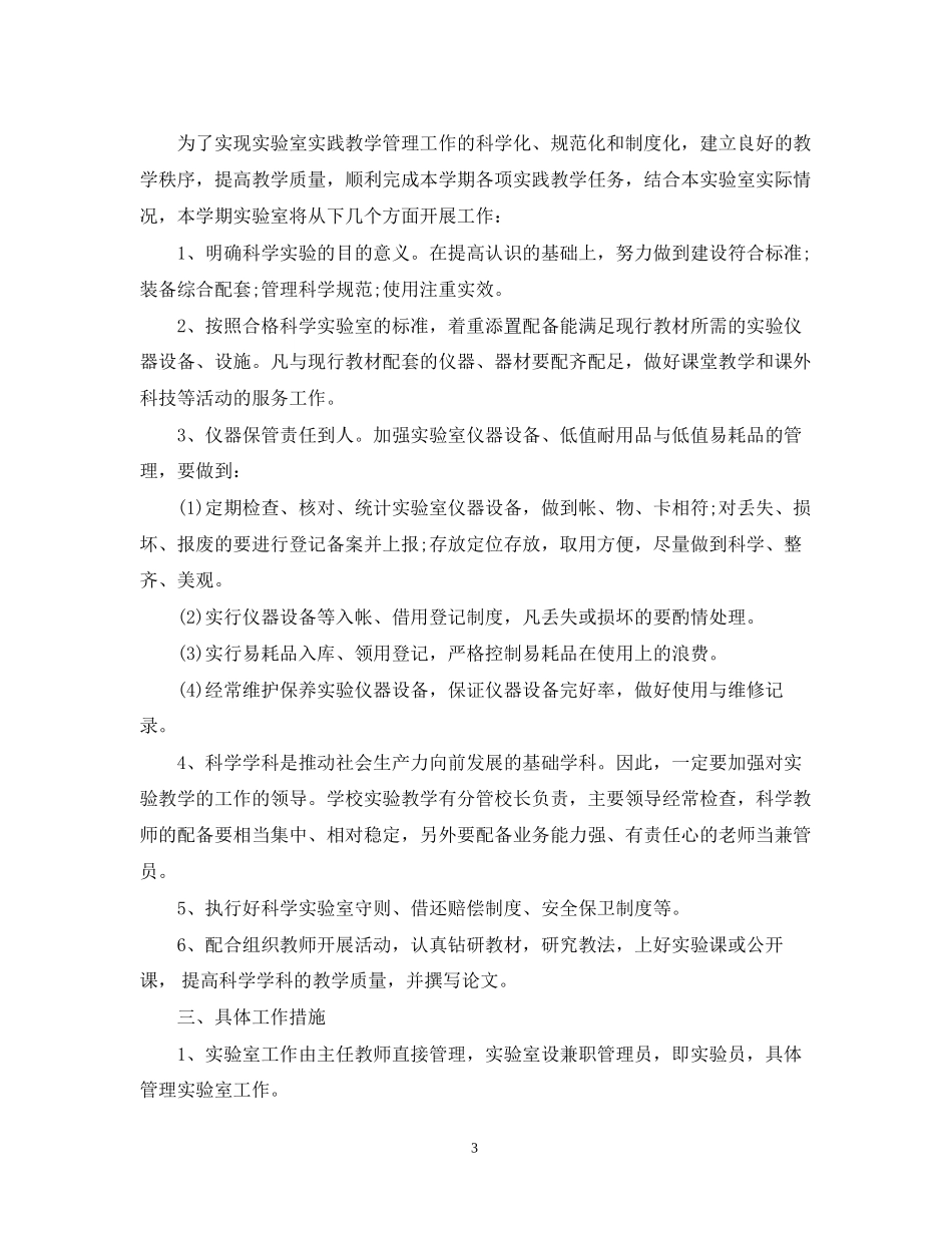 科学实验室计划范文_第3页