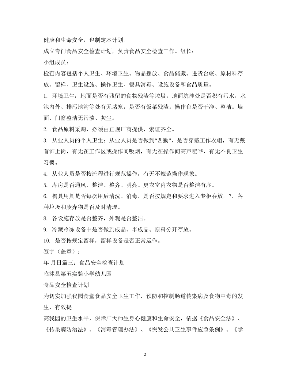 学校食品安全检查计划3篇_第2页
