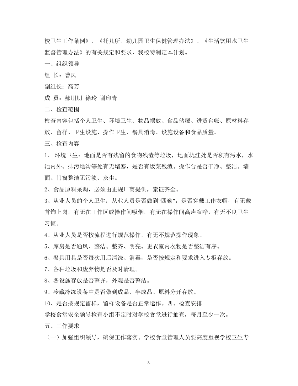 学校食品安全检查计划3篇_第3页
