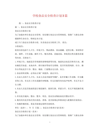 学校食品安全检查计划3篇