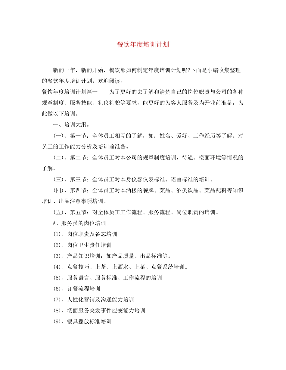 餐饮年度培训计划_第1页