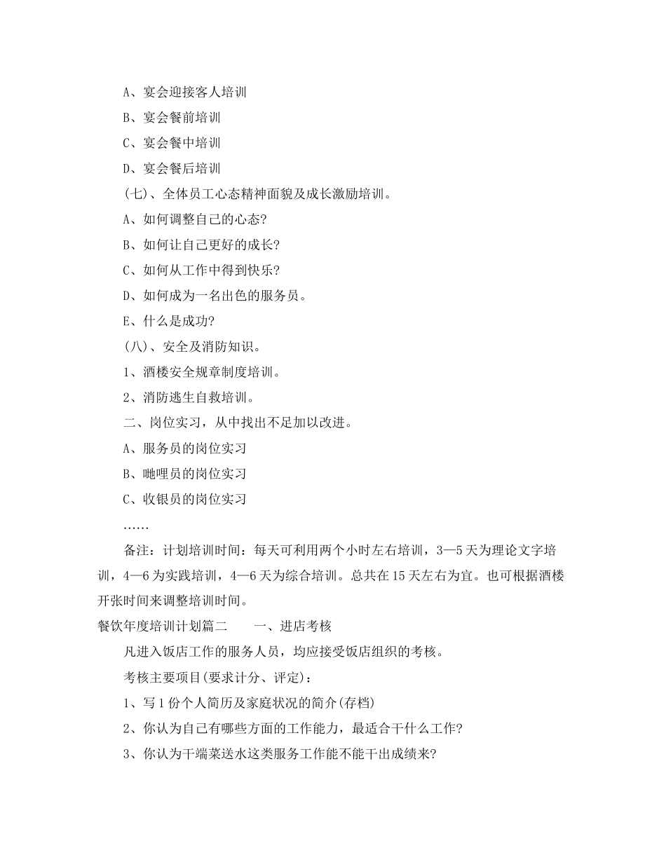 餐饮年度培训计划_第3页