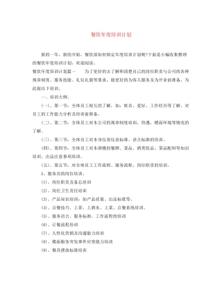 餐饮年度培训计划