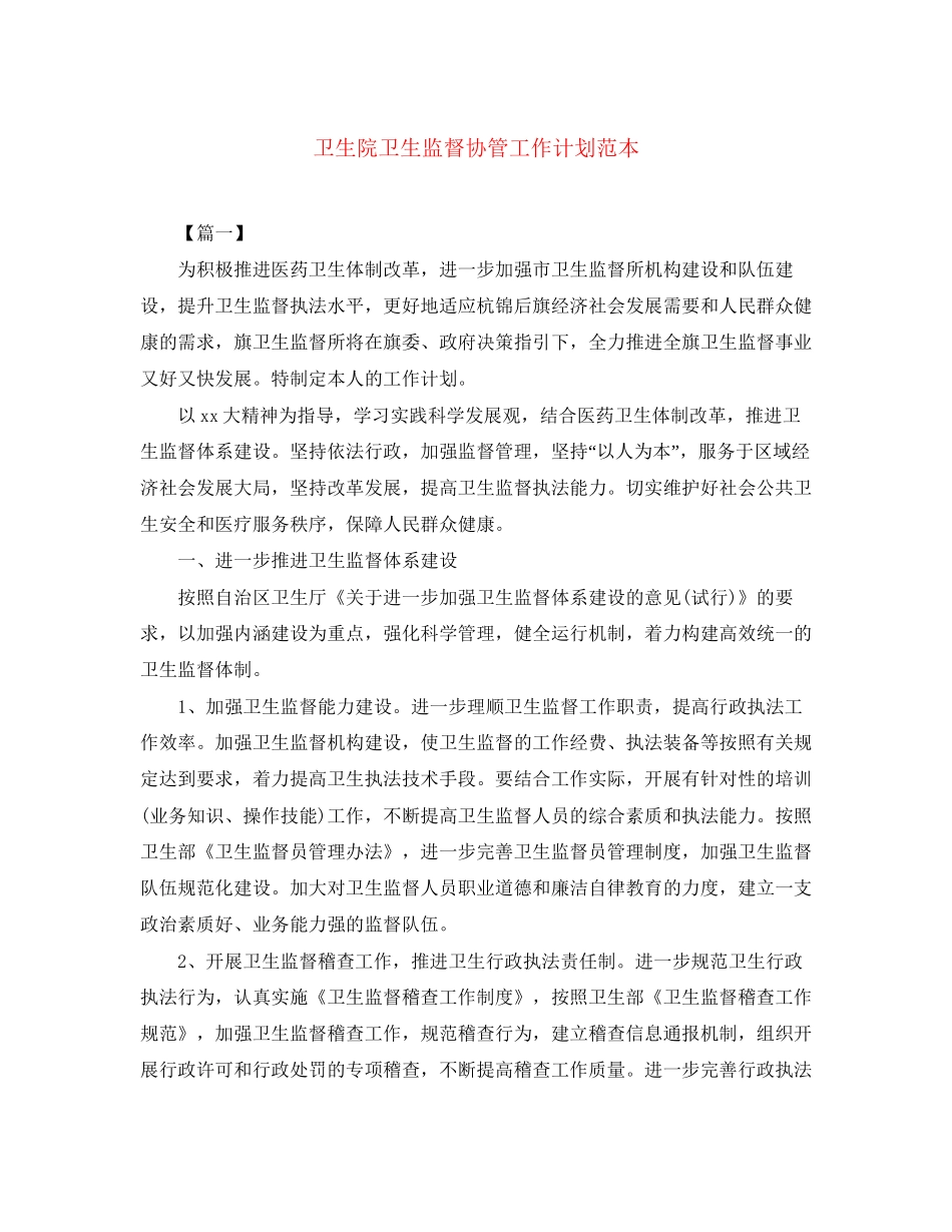 卫生院卫生监督协管工作计划范本_第1页
