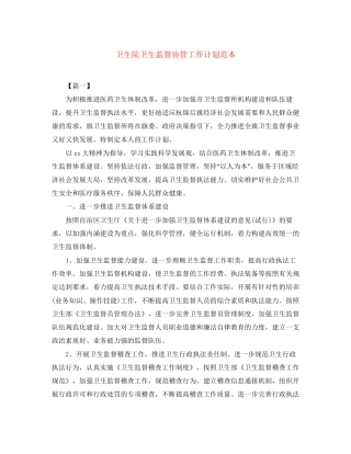 卫生院卫生监督协管工作计划范本