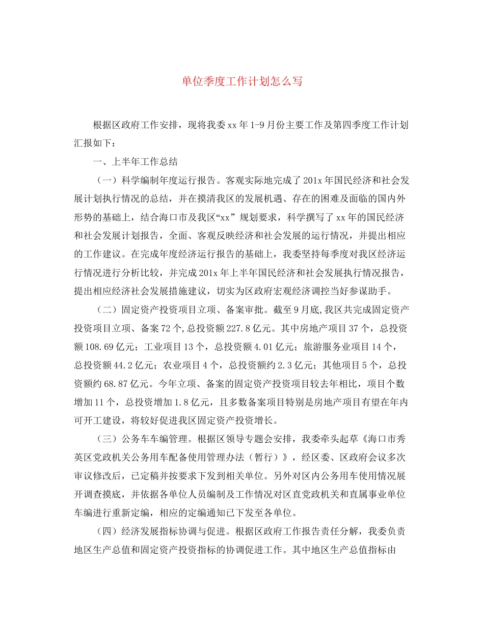 单位季度工作计划怎么写_第1页