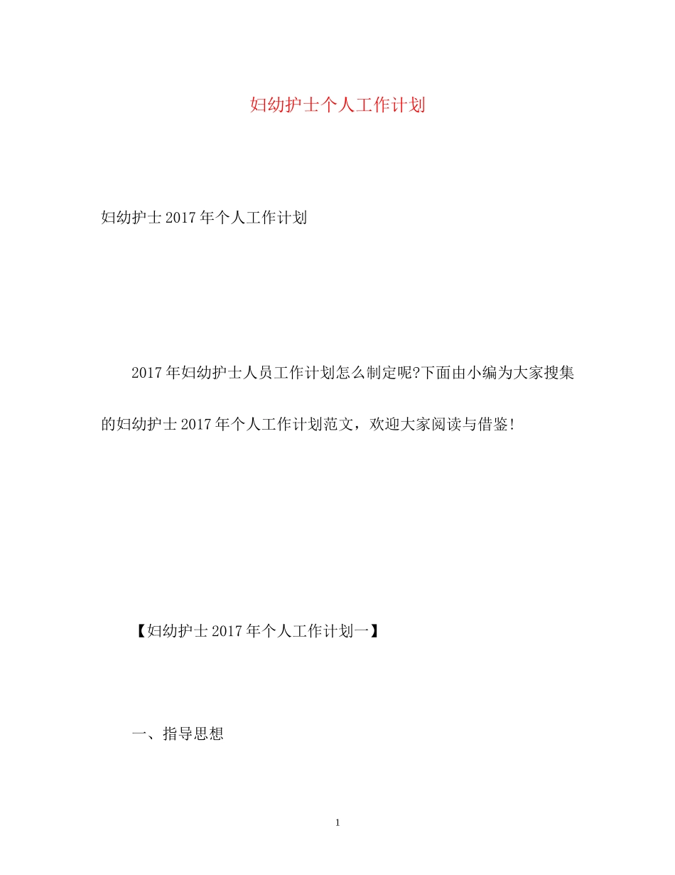 妇幼护士个人工作计划2_第1页