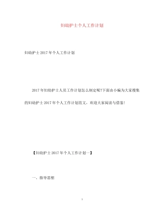 妇幼护士个人工作计划2