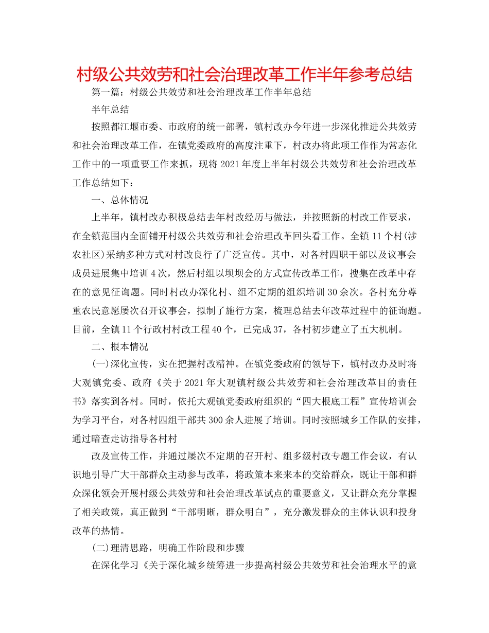 村级公共服务和社会管理改革工作半年参考总结 _第1页
