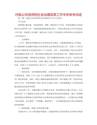 村级公共服务和社会管理改革工作半年参考总结 