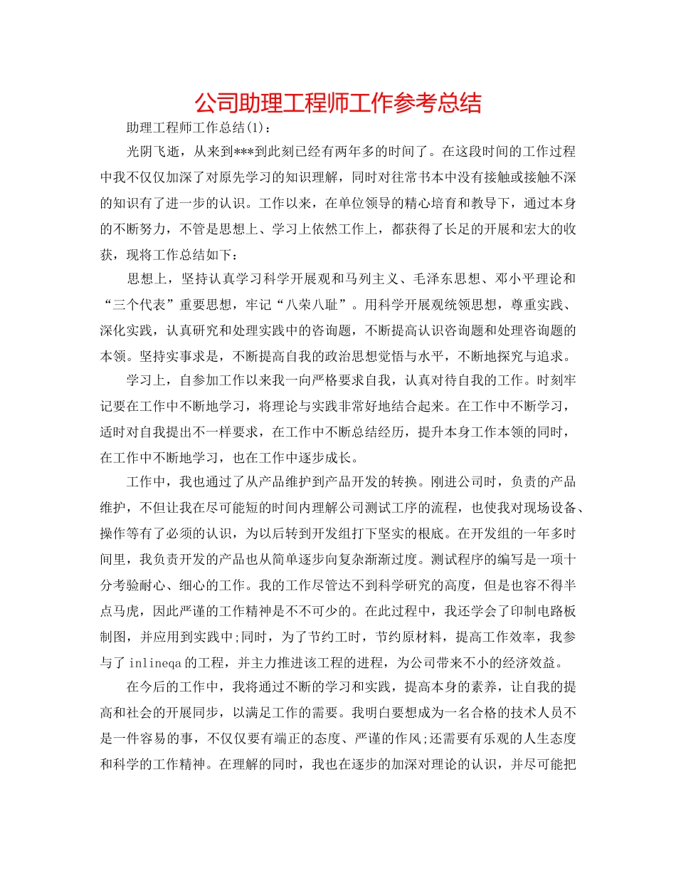 公司助理工程师工作参考总结 _第1页