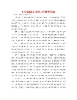 公司助理工程师工作参考总结 