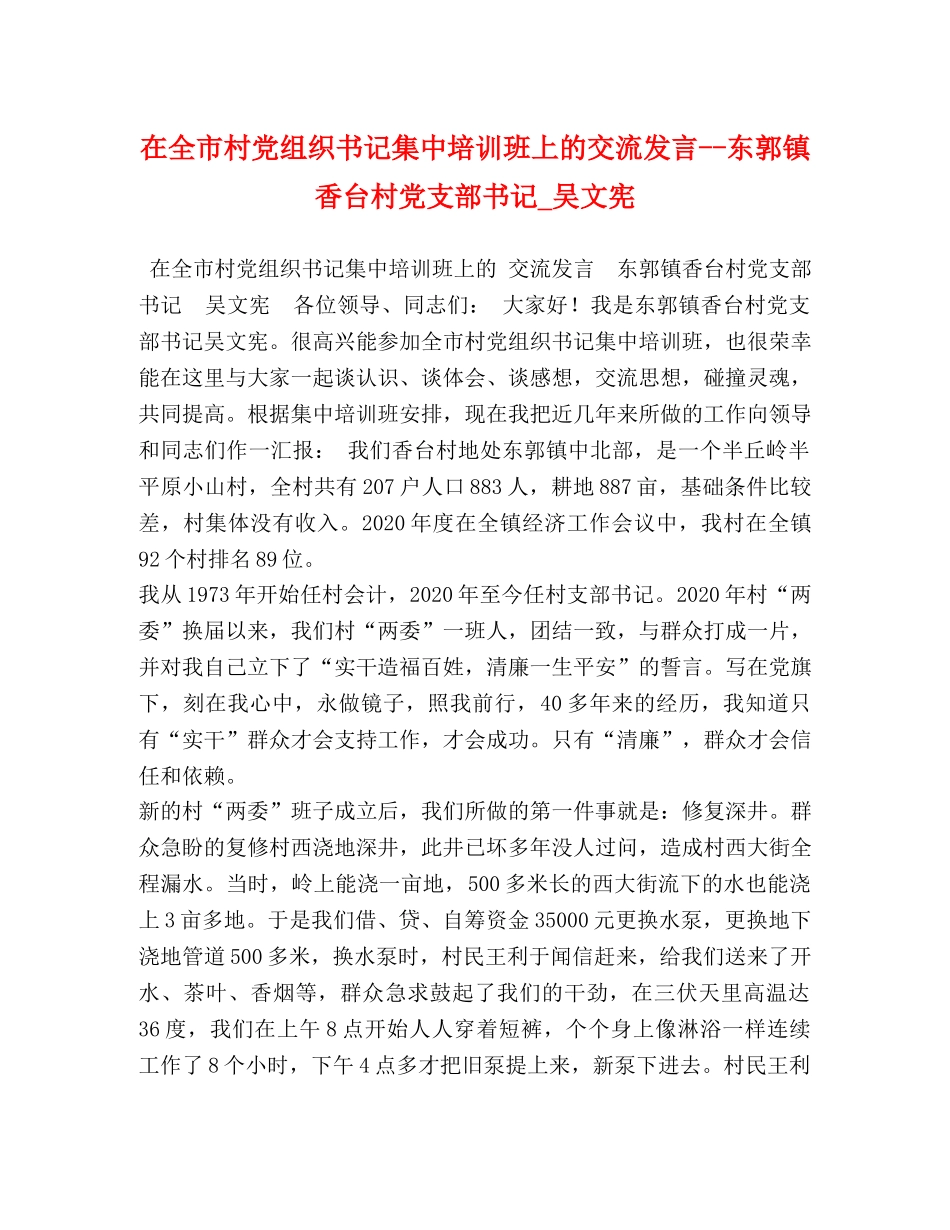 市村党组织书记集中培训班上的交流发言--东郭镇香台村党支部书记_吴文宪 _第1页